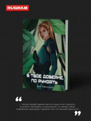 Свои чужие. Комплект из 2 книг и подарочного бокса - Фото 4