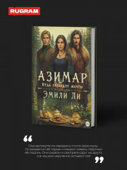 Азимар. Комплект из 3 книг и подарочного бокса - Фото 3