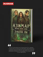 Азимар. Комплект из 3 книг и подарочного бокса - Фото 5