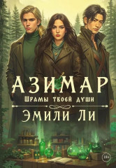 Азимар. Комплект из 3 книг и подарочного бокса - Фото 6