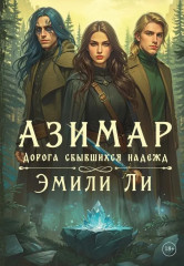 Азимар. Комплект из 3 книг и подарочного бокса - Фото 7