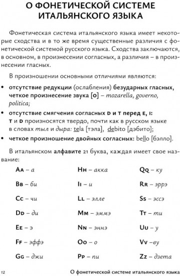 Фонетика итальянского языка. Базовый курс