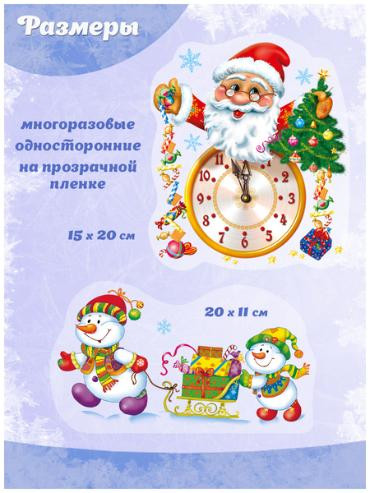 Набор наклеек для окон «Дед Мороз и часы + Снеговики»
