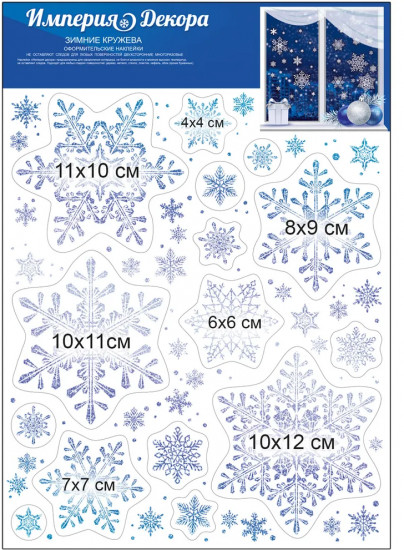 Наклейки для окон «Зимние кружева»