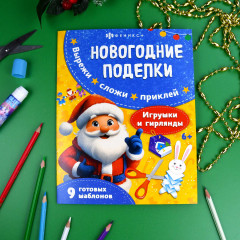 Новогодние поделки. Игрушки и гирлянды - Фото 1