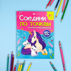 Раскраска «Волшебный мир единорогов» - Фото 1