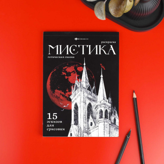 Книжка-раскраска «Готическая сказка»