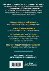 Коктейли. От апероля спритц до яблочного мартини. 200 рецептов с историями и техниками - Фото 1