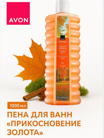 Пена для ванн «Прикосновение золота»