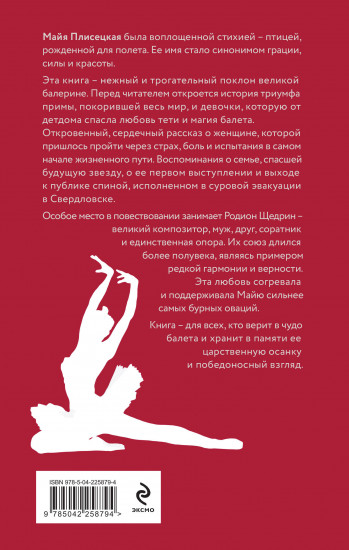 Майя Плисецкая. Грация и Вечность