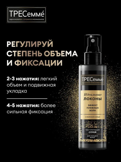 Спрей солевой для волос для укладки «Идеальные локоны»