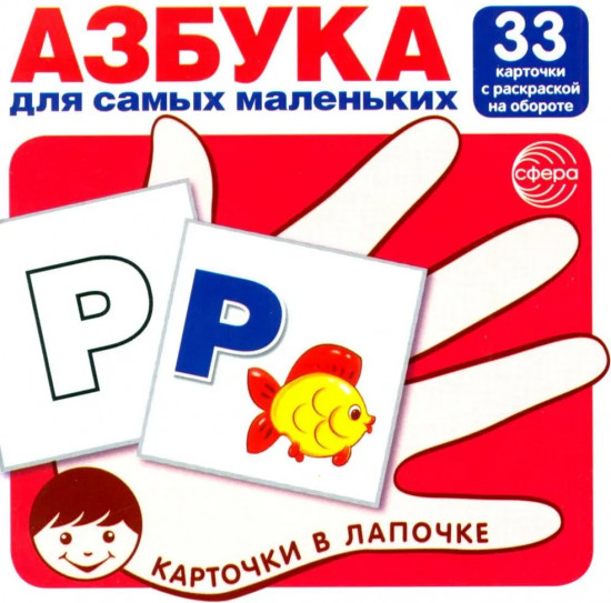 Азбука для самых маленьких. Карточки в лапочке. Русский алфавит. Комплект из 2 пособий