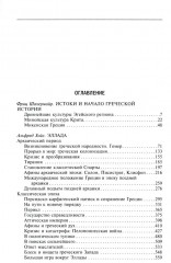 Древняя и эллинистическая Греция. История от истоков до времен Александра Македонского - Фото 1