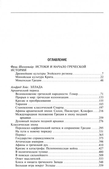 Древняя и эллинистическая Греция. История от истоков до времен Александра Македонского