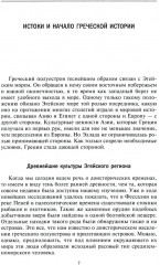 Древняя и эллинистическая Греция. История от истоков до времен Александра Македонского - Фото 2