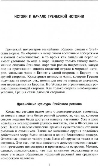 Древняя и эллинистическая Греция. История от истоков до времен Александра Македонского