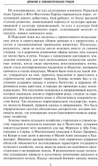 Древняя и эллинистическая Греция. История от истоков до времен Александра Македонского - Фото 3