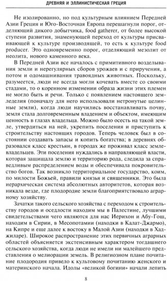 Древняя и эллинистическая Греция. История от истоков до времен Александра Македонского