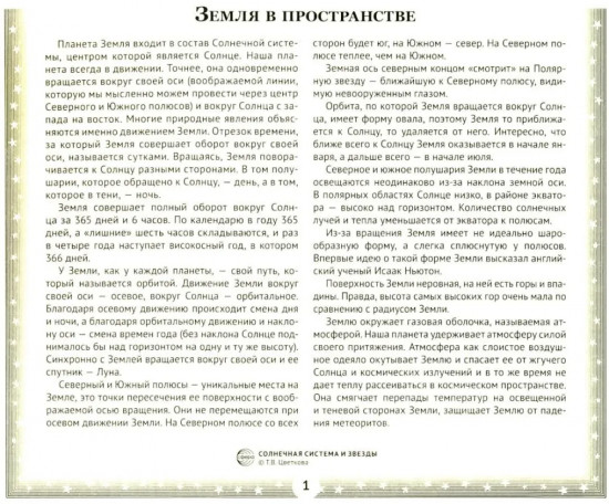 Солнечная система и звёзды. Наглядно-методическое пособие