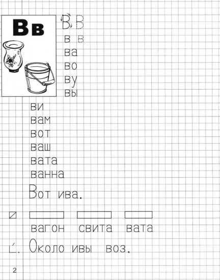 Я учусь грамоте. Прописи для детей 6-7 лет. В 2 частях. Часть 2. Комплект из 10 одинаковых книг