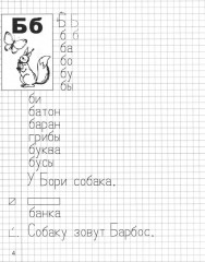 Я учусь грамоте. Прописи для детей 6-7 лет. В 2 частях. Часть 2. Комплект из 10 одинаковых книг - Фото 4