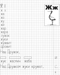 Я учусь грамоте. Прописи для детей 6-7 лет. В 2 частях. Часть 2. Комплект из 10 одинаковых книг - Фото 5
