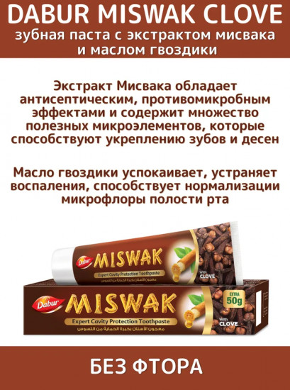 Зубная паста с мисваком гвоздикой «Miswak With Clove»