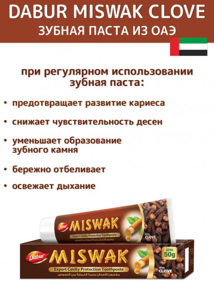 Зубная паста с мисваком гвоздикой «Miswak With Clove»