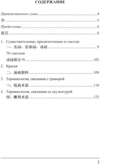 Русско-китайский словарь терминов изобразительного искусства
