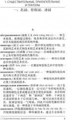 Русско-китайский словарь терминов изобразительного искусства - Фото 2