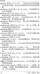 Русско-китайский словарь терминов изобразительного искусства - Фото 5