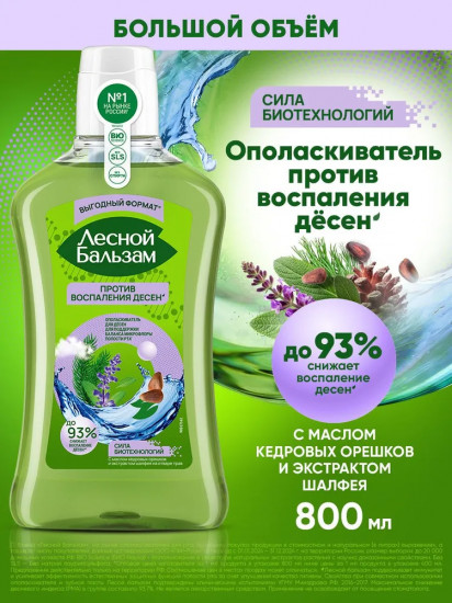 Ополаскиватель для полости рта с маслом кедровых орешков и экстрактом шалфея на отваре трав