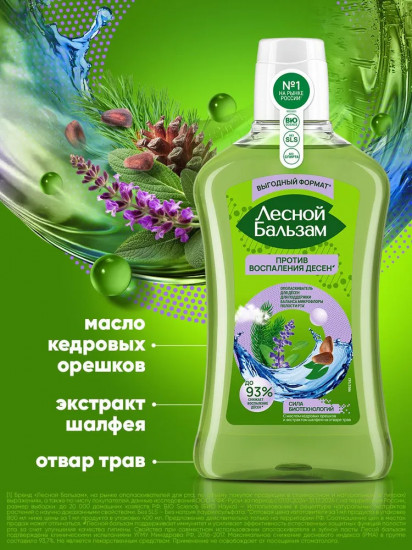 Ополаскиватель для полости рта с маслом кедровых орешков и экстрактом шалфея на отваре трав