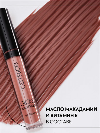 Блеск для губ «Gloss Obsessed Lip Glaze», тон 050 The Glossfather