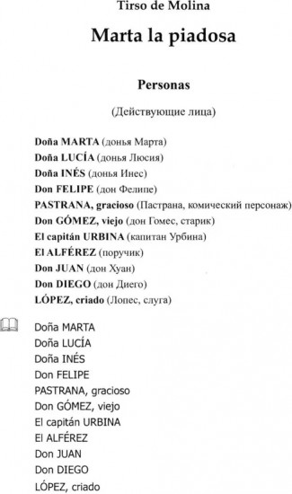 Испанский с улыбкой. Благочестивая Марта