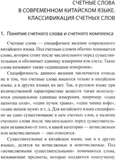 Система счётных слов в современном китайском языке. Теория и практика
