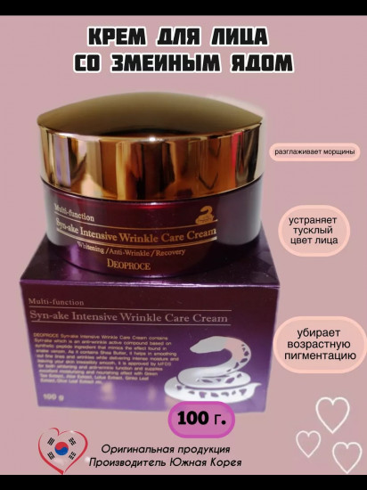 Крем против морщин со змеиным ядом «Syn-ake Intensive Wrinkle Care Cream»