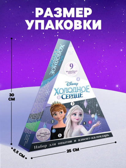 Адвент-календарь «Холодное сердце. Химические опыты»