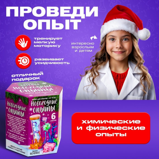 Набор для опытов «Новогодние опыты»