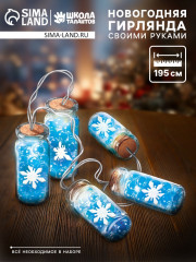 Набор для опытов «Новогодняя гирлянда» - Фото 1