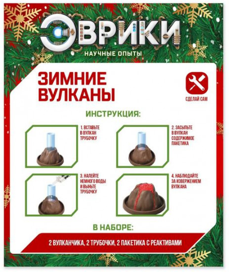 Набор для опытов «Новогодние вулканы»