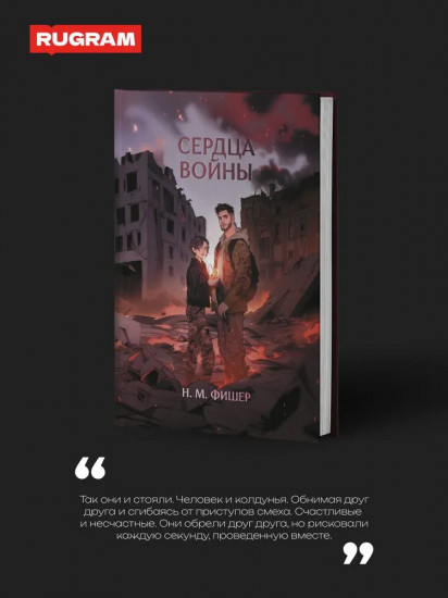 Сердца войны