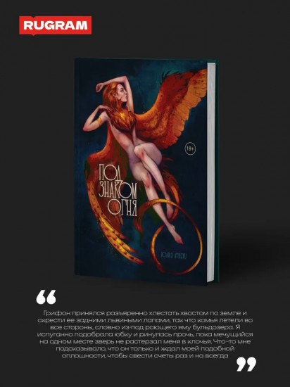 Под знаком огня