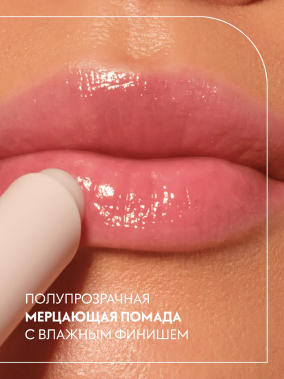 Помада для губ «Gloss Stick», оттенок 040 No Shade, Just Sparkle