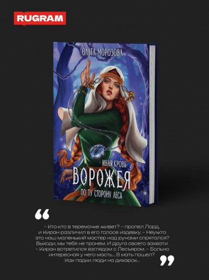 Ворожея. По ту сторону леса