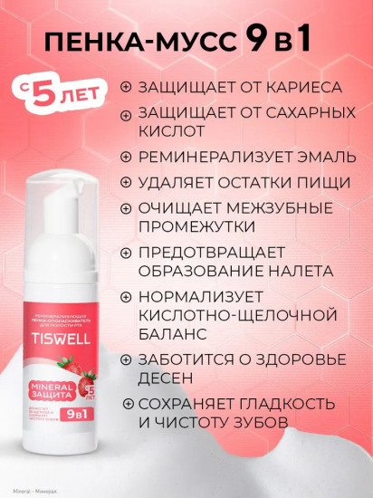 Пенка-ополаскиватель для полости рта и зубов детский «Клубника со сливками»