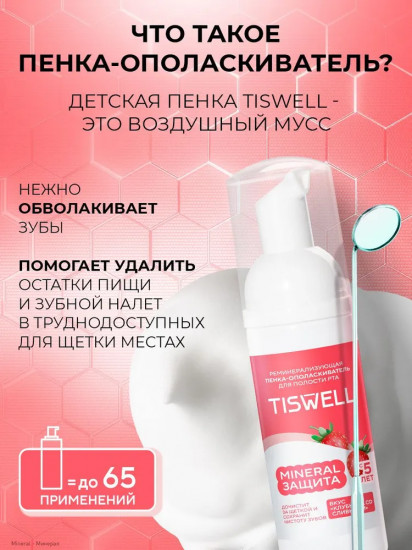 Пенка-ополаскиватель для полости рта и зубов детский «Клубника со сливками»