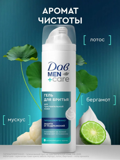 Гель для бритья для чувствительной кожи «Защита от раздражений»