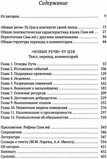 «Новые речи» Лу Цзя. Перевод, комментарий, исследование