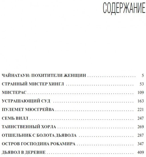 Гарри Диксон. Семь вилл